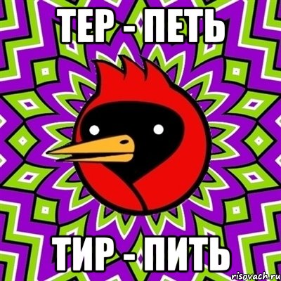 тер - петь тир - пить, Мем Омская птица