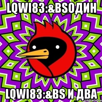 lqwi83:&bsодин lqwi83:&bs и два, Мем Омская птица