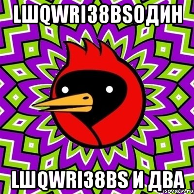 lшqwri38bsодин lшqwri38bs и два, Мем Омская птица