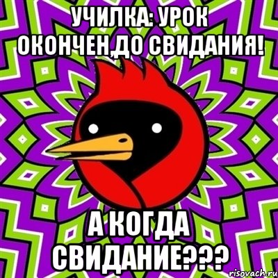 училка: урок окончен,до свидания! а когда свидание???, Мем Омская птица