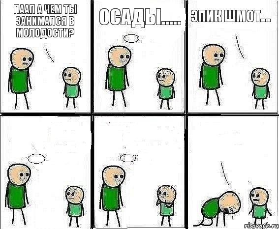 Паап а чем ты занимался в молодости? Осады..... Эпик шмот....   , Комикс Воспоминания отца