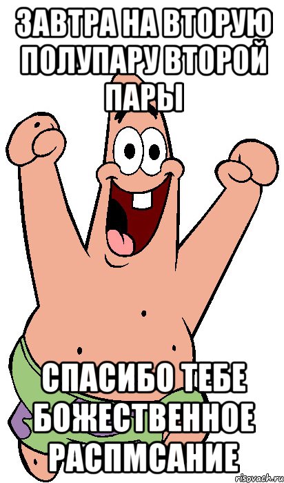 завтра на вторую полупару второй пары спасибо тебе божественное распмсание, Мем Радостный Патрик