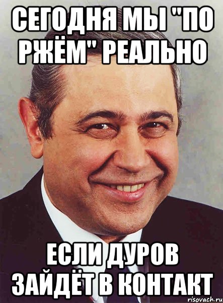 сегодня мы "по ржём" реально если дуров зайдёт в контакт, Мем петросян