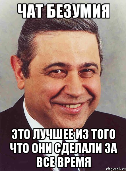 чат безумия это лучшее из того что они сделали за все время, Мем петросян