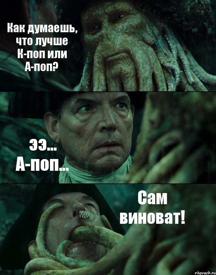 Как думаешь, что лучше К-поп или А-поп? ээ... А-поп... Сам виноват!, Комикс Пираты Карибского моря