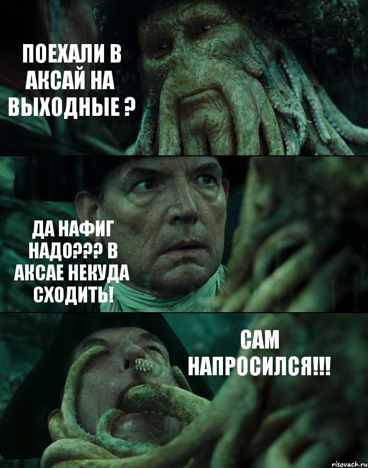 ПОЕХАЛИ В АКСАЙ НА ВЫХОДНЫЕ ? ДА НАФИГ НАДО??? В АКСАЕ НЕКУДА СХОДИТЬ! САМ НАПРОСИЛСЯ!!!, Комикс Пираты Карибского моря