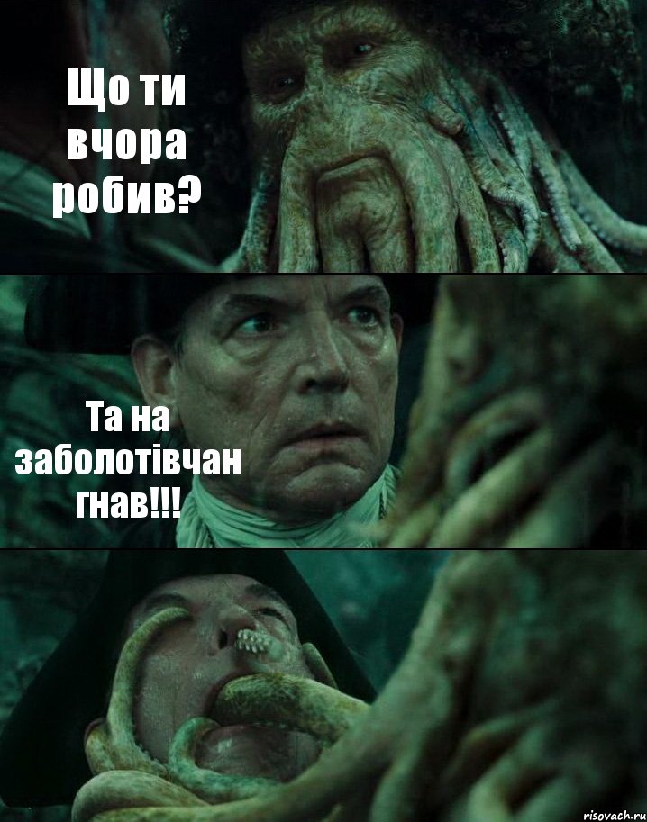 Що ти вчора робив? Та на заболотівчан гнав!!! , Комикс Пираты Карибского моря