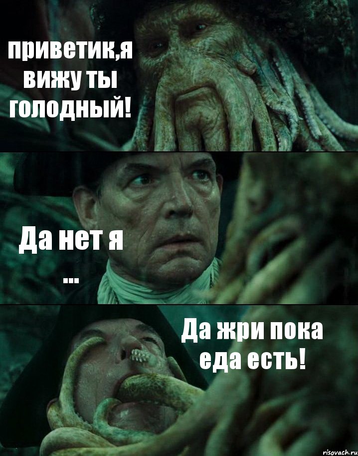 приветик,я вижу ты голодный! Да нет я ... Да жри пока еда есть!, Комикс Пираты Карибского моря