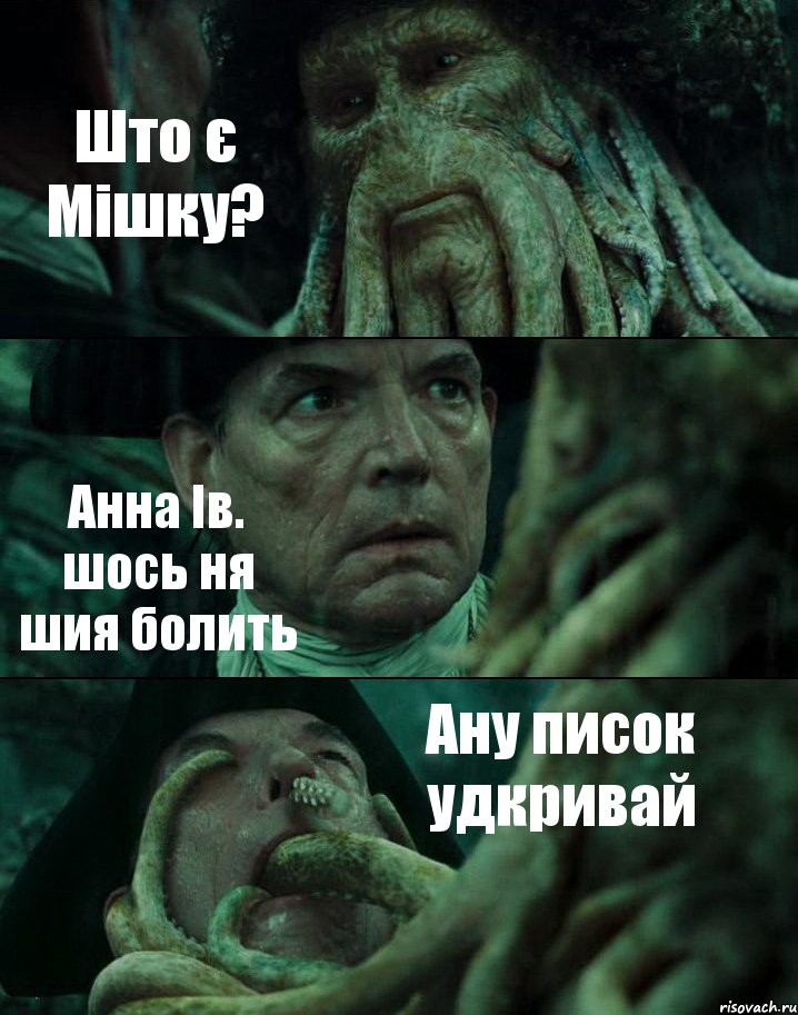 Што є Мішку? Анна Ів. шось ня шия болить Ану писок удкривай, Комикс Пираты Карибского моря