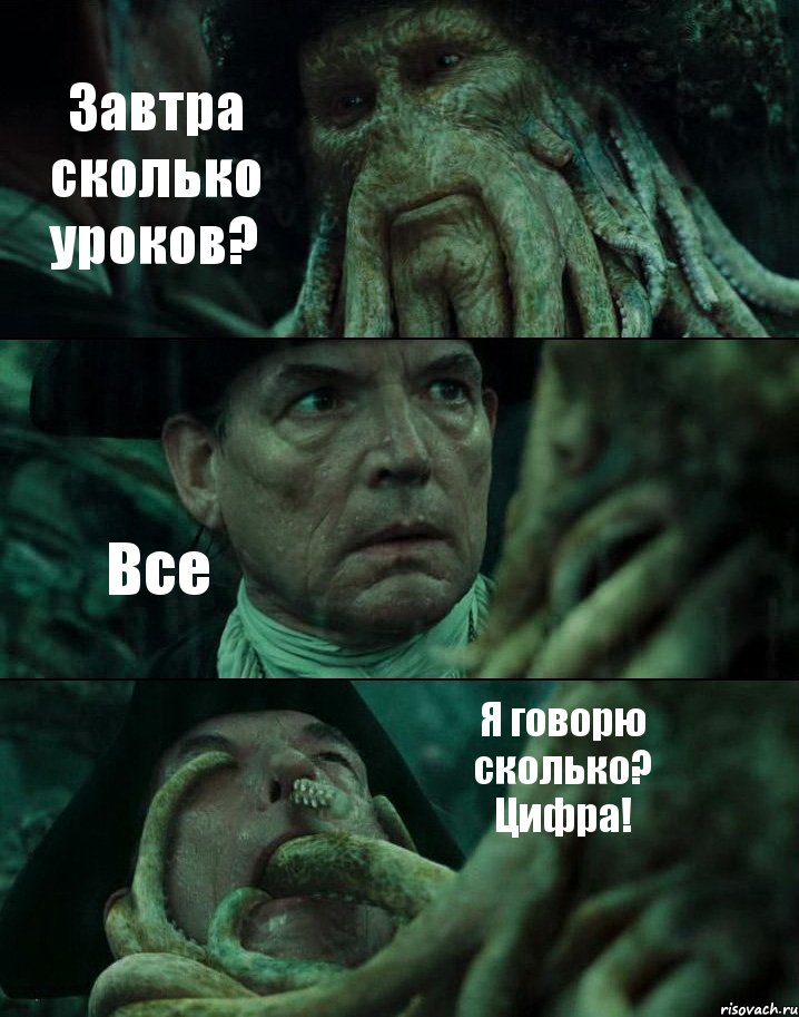 Завтра сколько уроков? Все Я говорю сколько? Цифра!, Комикс Пираты Карибского моря