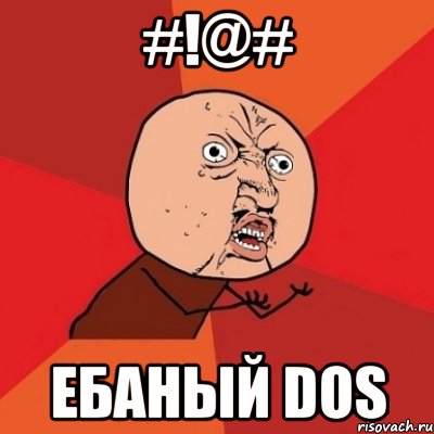 #!@# ебаный dos, Мем Почему