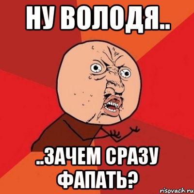 Почему одновременно. Фапать. Что означает фапать. Фапаешь что это значит. Фапающий Мем.