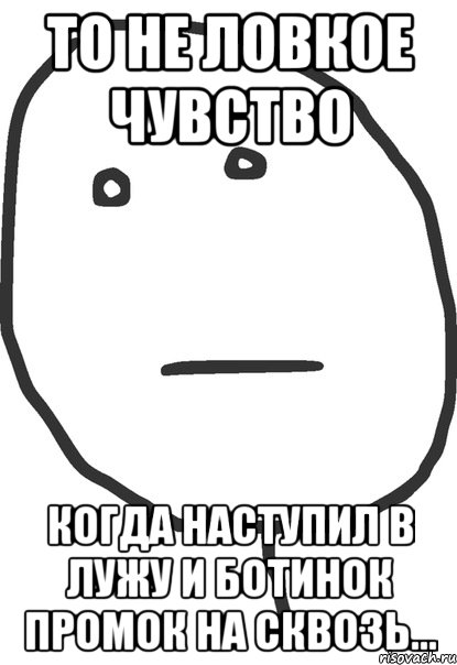 то не ловкое чувство когда наступил в лужу и ботинок промок на сквозь..., Мем покер фейс