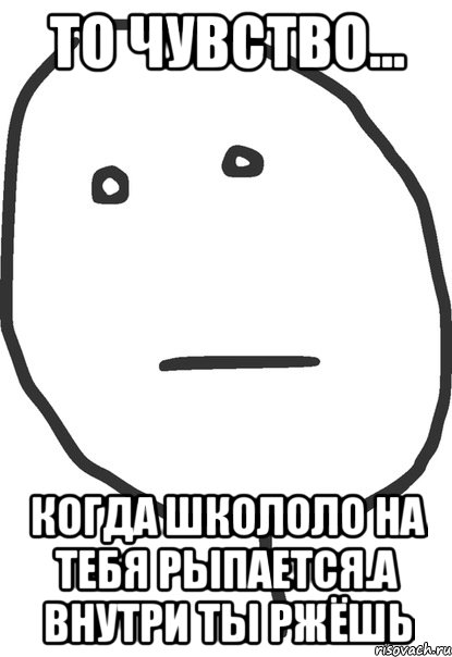 то чувство... когда школоло на тебя рыпается.а внутри ты ржёшь, Мем покер фейс