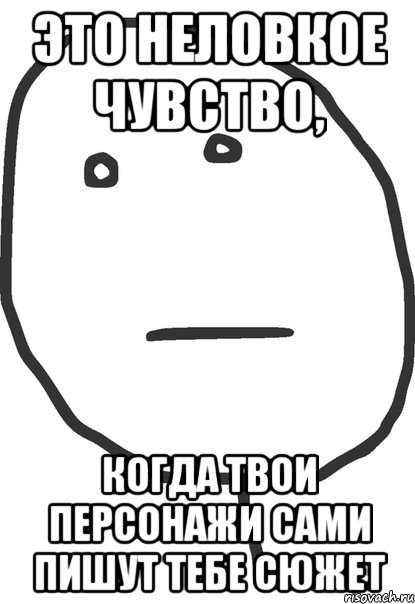 это неловкое чувство, когда твои персонажи сами пишут тебе сюжет, Мем покер фейс