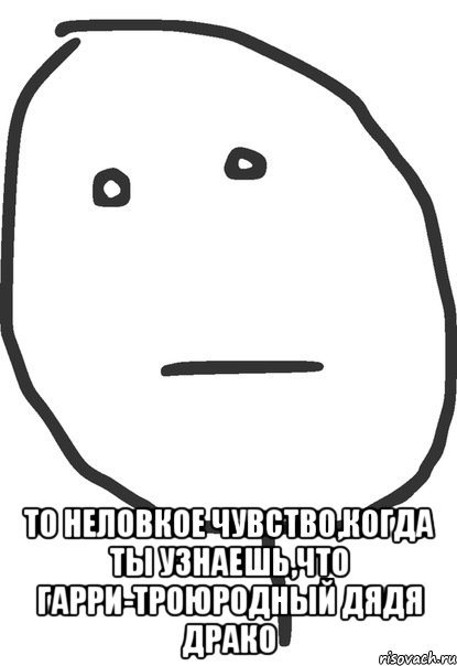  то неловкое чувство,когда ты узнаешь,что гарри-троюродный дядя драко, Мем покер фейс