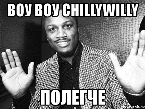 воу воу chillywilly полегче, Мем полегчеп