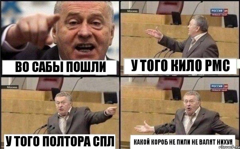 Во сабы пошли У того кило рмс у того полтора спл какой короб не пили не валят нихуя, Комикс Жириновский