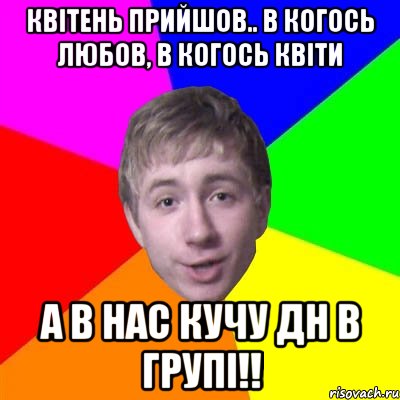 квітень прийшов.. в когось любов, в когось квіти а в нас кучу дн в групі!!, Мем Потому что я модник