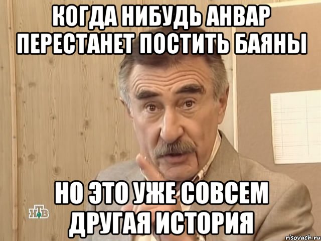 когда нибудь анвар перестанет постить баяны но это уже совсем другая история, Мем Каневский (Но это уже совсем другая история)