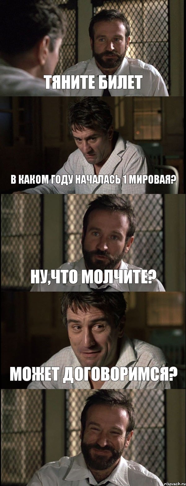 ТЯНИТЕ БИЛЕТ В КАКОМ ГОДУ НАЧАЛАСЬ 1 МИРОВАЯ? НУ,ЧТО МОЛЧИТЕ? МОЖЕТ ДОГОВОРИМСЯ? 