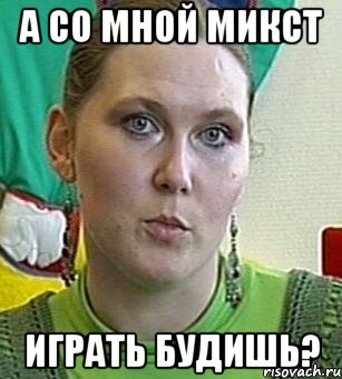 а со мной микст играть будишь?, Мем Психолог Лейла