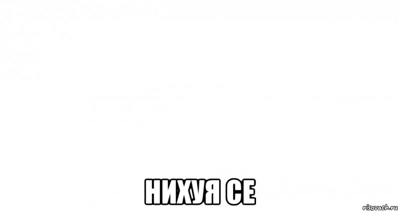  нихуя се