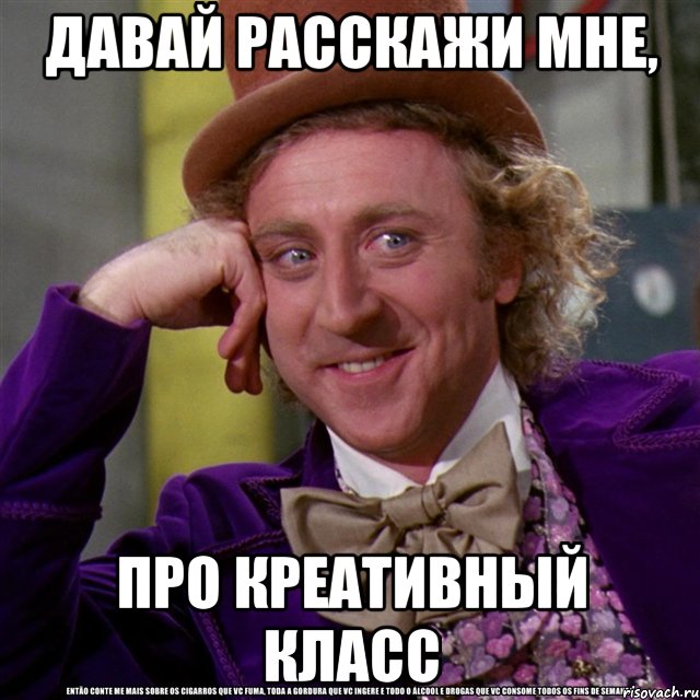 давай расскажи мне, про креативный класс, Мем Ну давай расскажи (Вилли Вонка)