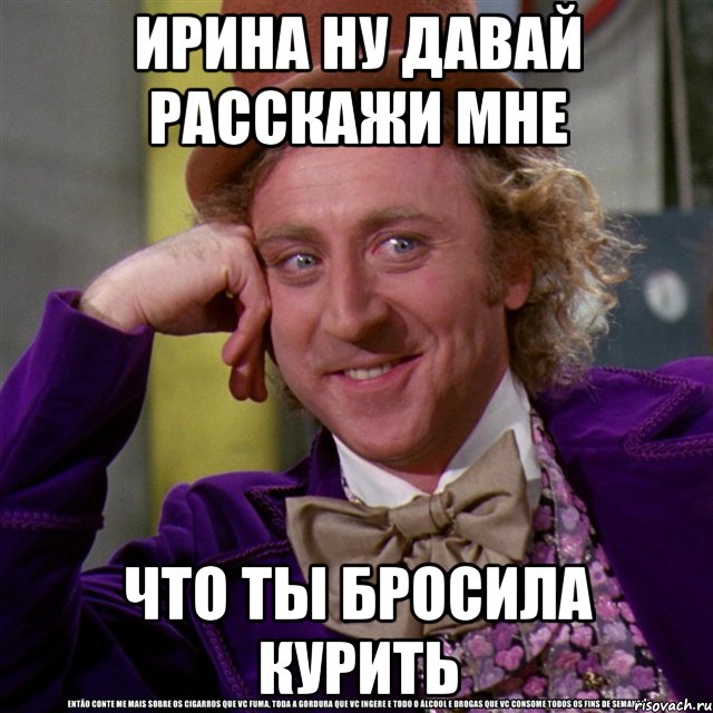 Ну давай говори. Ну давай. Мемы с матами. Ну давай расскажи мне. Вилли Вонка ну давай расскажи.