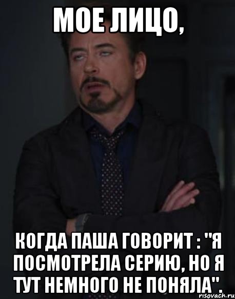 мое лицо, когда паша говорит : "я посмотрела серию, но я тут немного не поняла"., Мем твое выражение лица