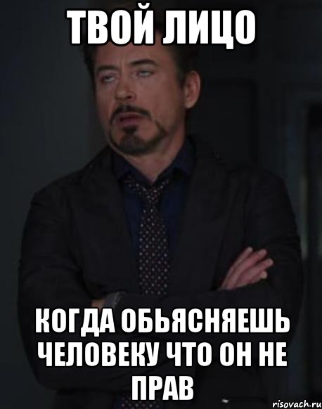 твой лицо когда обьясняешь человеку что он не прав, Мем твое выражение лица