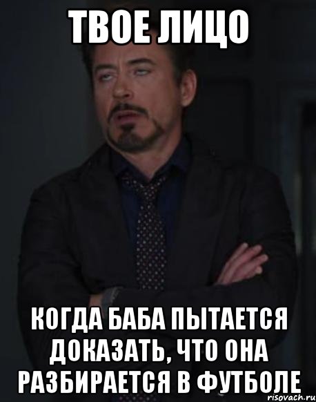 твое лицо когда баба пытается доказать, что она разбирается в футболе, Мем твое выражение лица