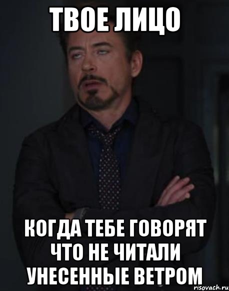 твое лицо когда тебе говорят что не читали унесенные ветром, Мем твое выражение лица