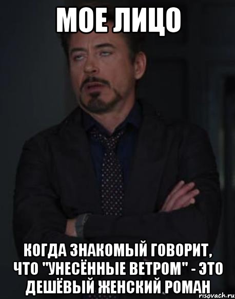 мое лицо когда знакомый говорит, что "унесённые ветром" - это дешёвый женский роман, Мем твое выражение лица