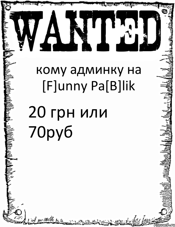 кому админку на [F]unny Pa[B]lik 20 грн или 70руб, Комикс розыск