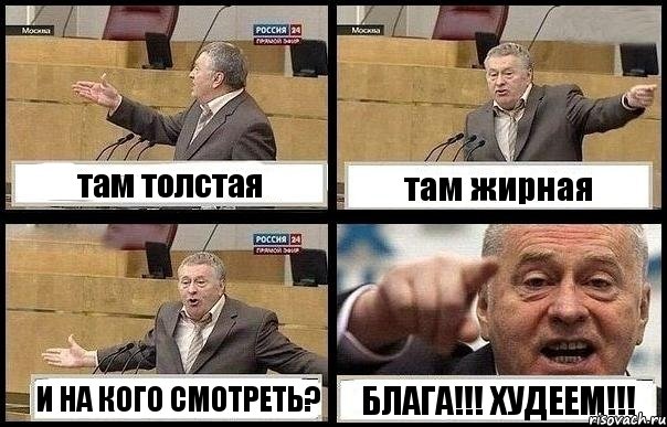 там толстая там жирная И НА КОГО СМОТРЕТЬ? БЛАГА!!! ХУДЕЕМ!!!, Комикс с Жириновским