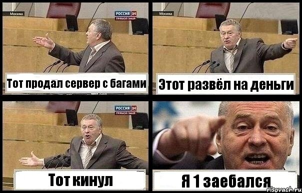 Тот продал сервер с багами Этот развёл на деньги Тот кинул Я 1 заебался, Комикс с Жириновским