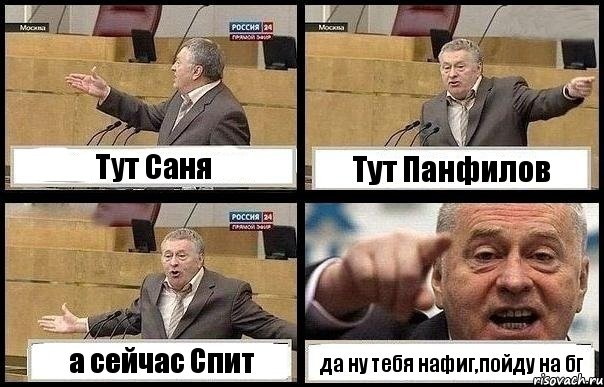 Тут Саня Тут Панфилов а сейчас Спит да ну тебя нафиг,пойду на бг, Комикс с Жириновским