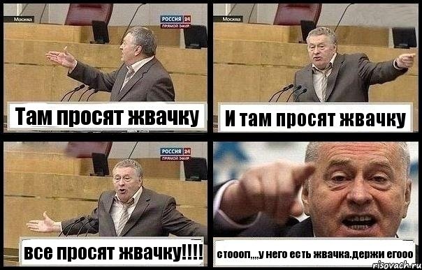 Там просят жвачку И там просят жвачку все просят жвачку!!! стоооп,,,,у него есть жвачка.держи егооо, Комикс с Жириновским