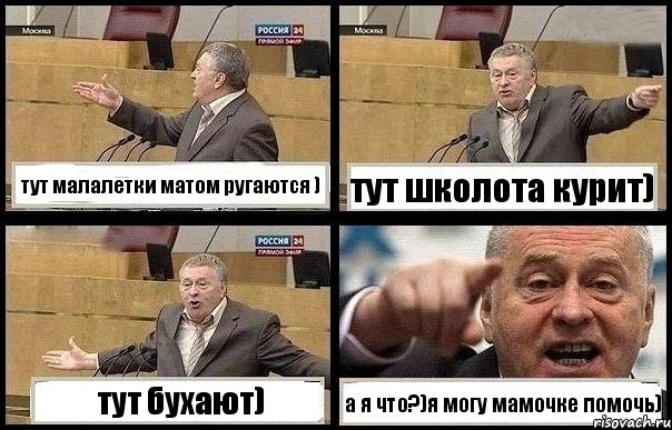 тут малалетки матом ругаются ) тут школота курит) тут бухают) а я что?)я могу мамочке помочь), Комикс с Жириновским