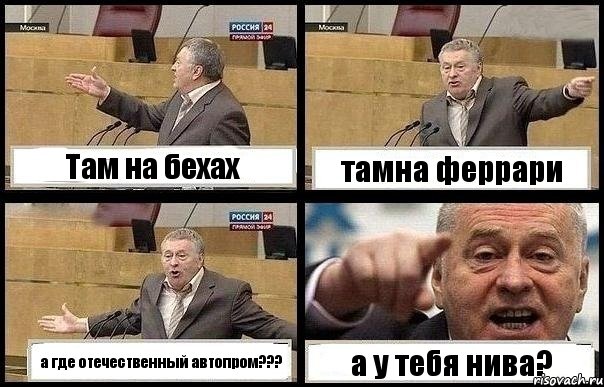 Там на бехах тамна феррари а где отечественный автопром??? а у тебя нива?, Комикс с Жириновским