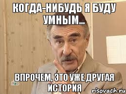 Когда-нибудь я буду умным... Впрочем, это уже другая история, Мем Каневский (Но это уже совсем другая история)