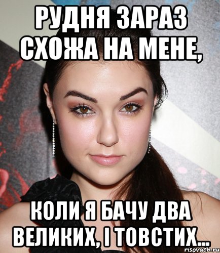 рудня зараз схожа на мене, коли я бачу два великих, і товстих..., Мем  Саша Грей улыбается