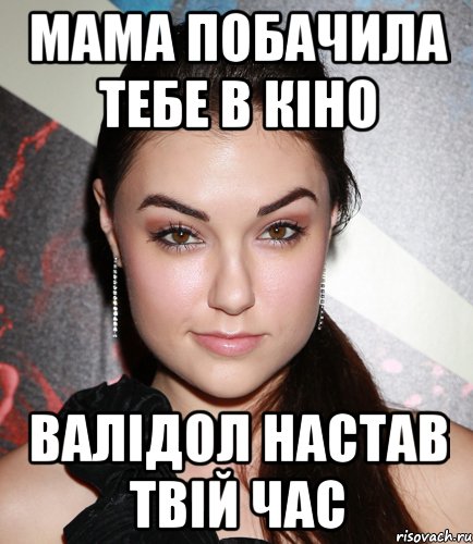 мама побачила тебе в кіно валідол настав твій час, Мем  Саша Грей улыбается