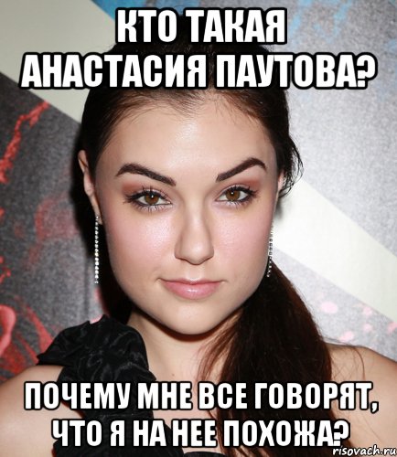 кто такая анастасия паутова? почему мне все говорят, что я на нее похожа?, Мем  Саша Грей улыбается