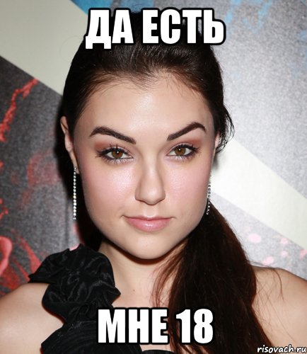 да есть мне 18, Мем  Саша Грей улыбается