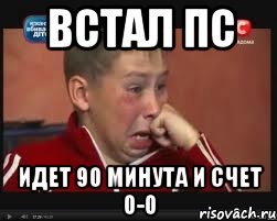 Иди 90. Село встало Мем. О сел о встал Мем. Сели встали Мем. 23 59 00 00 Мем.