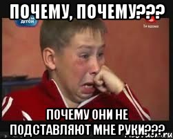 почему, почему??? почему они не подставляют мне руки???