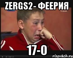 zergs2- феерия 17-0