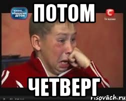 потом четверг